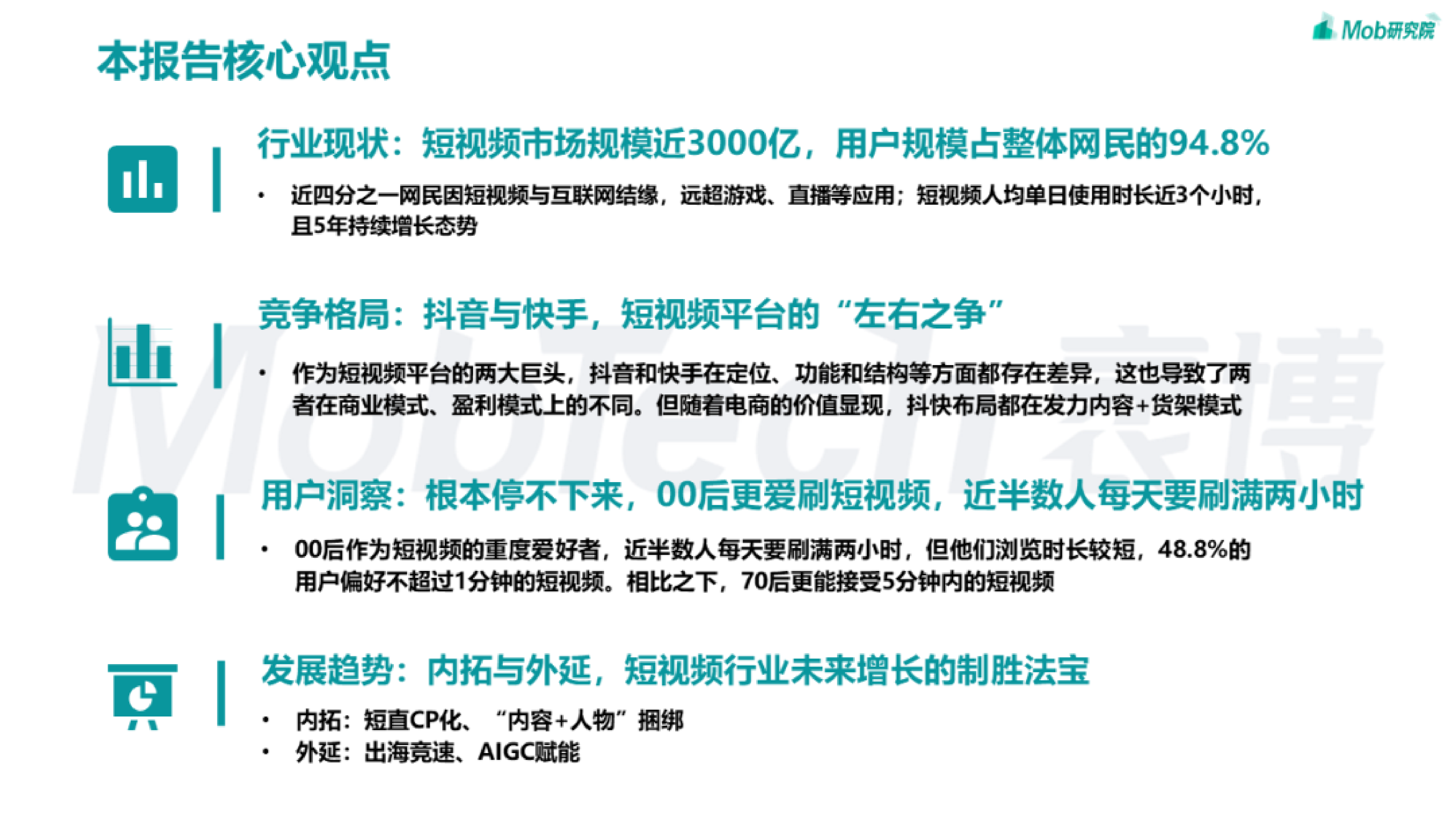 Mob研究院2023年短视频行业研究报告31页